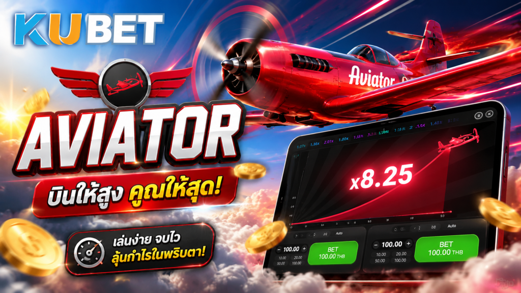 เกม Aviator Crash Game KUBET เครื่องบินทะยานพร้อมตัวคูณเดิมพันแบบเรียลไทม์