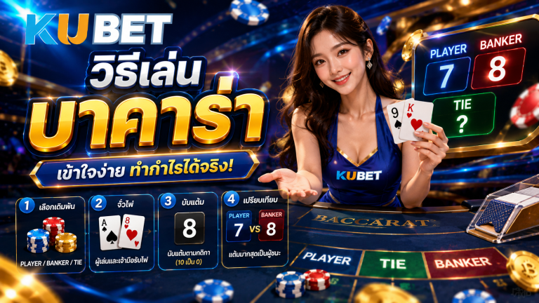 วิธีเล่นบาคาร่า เล่นอย่างไร รวมวิธีเดิมพัน อัตราจ่าย และโปรโมชั่น