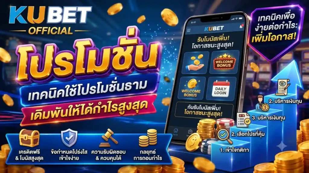 โปรโมชั่น Kubet