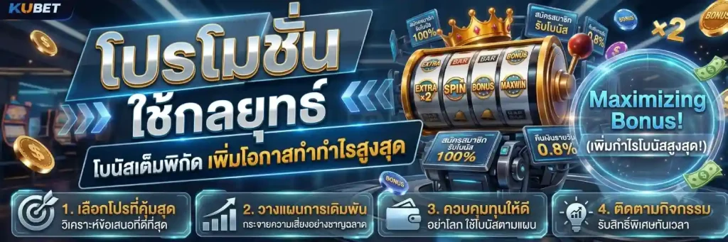 5 เทคนิคใช้โปรโมชั่น เว็บ Kubet ให้เกิดความคุ้มค่าสูงสุด